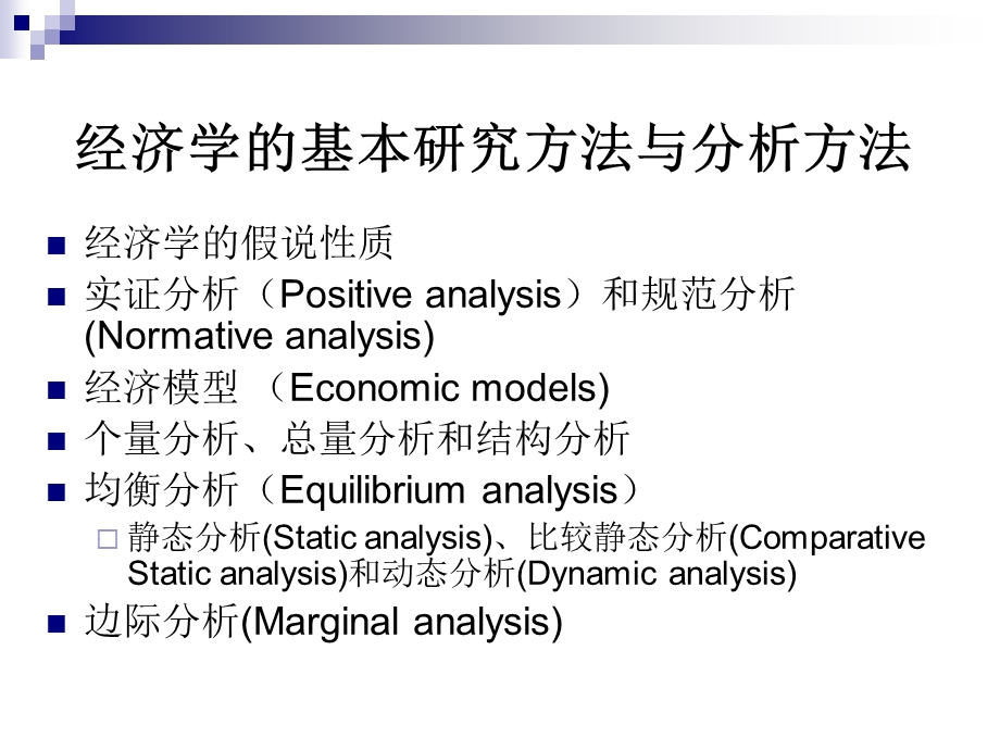 西方经济学研究方法课件.ppt_第1页