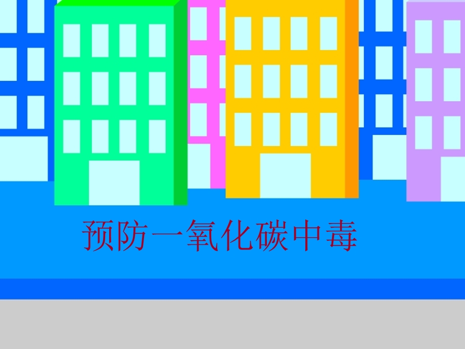 预防一氧化碳中毒课件.ppt_第1页