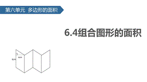 《组合图形的面积》人教版五年级数学上册ppt课件(5篇).pptx