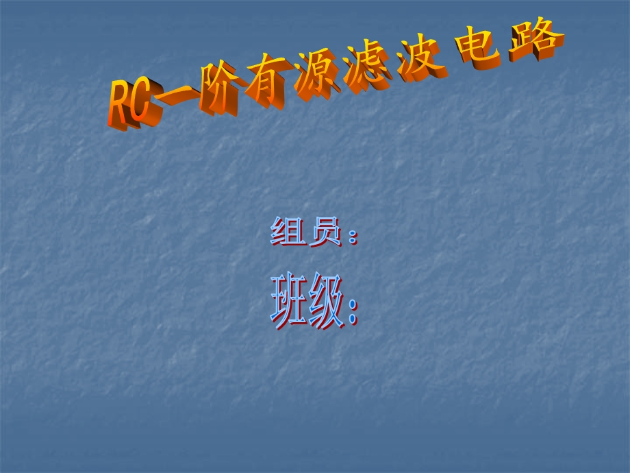 RC一阶有源滤波电路研究课件.ppt_第1页