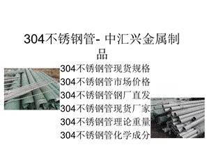 304不锈钢管资料课件.ppt