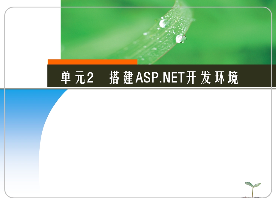 ASPNET动态网站设计ppt课件.ppt_第1页