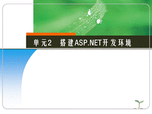 ASPNET动态网站设计ppt课件.ppt