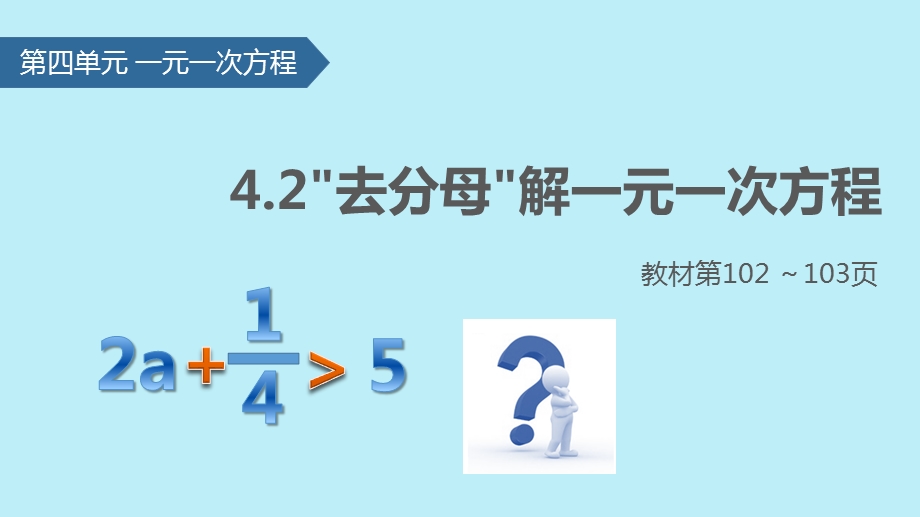 七年级数学上册4.2解一元一次方程(4)去分母解一元一次方程ppt课件苏科版.pptx_第1页