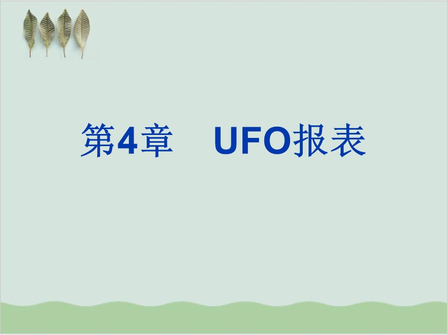 UFO报表培训课件.ppt_第1页