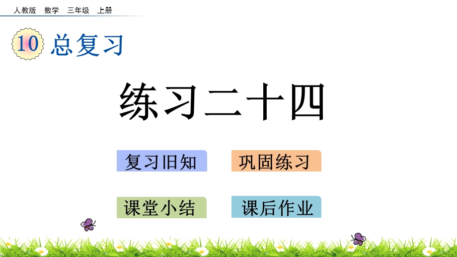 三年级上册数学ppt课件 10.7练习二十四人教版.pptx_第1页