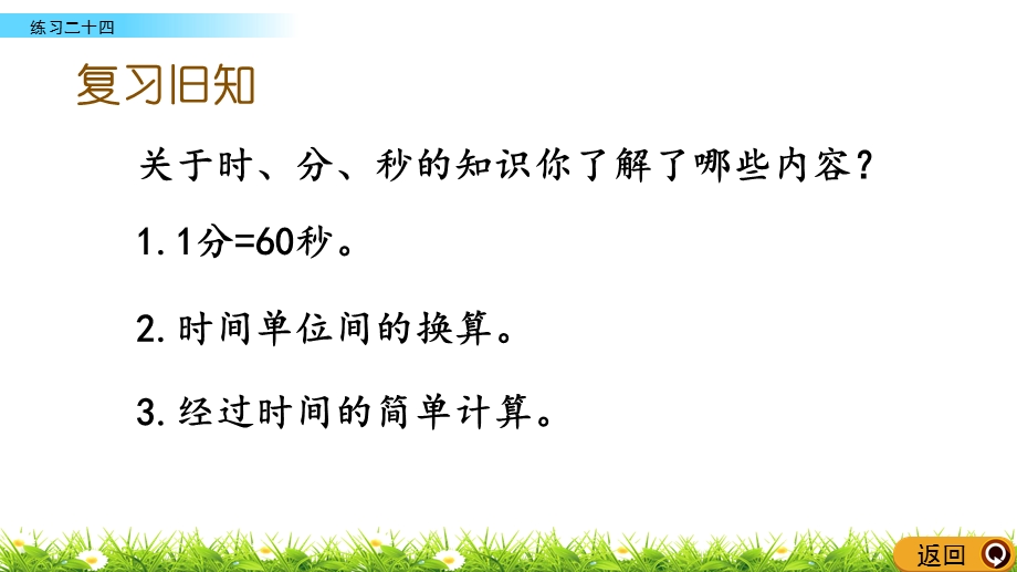 三年级上册数学ppt课件 10.7练习二十四人教版.pptx_第2页