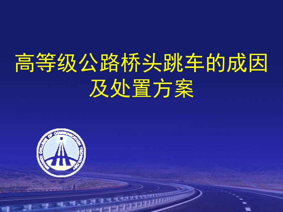 高等级公路桥头跳车的成因及处置方案课件.ppt_第1页