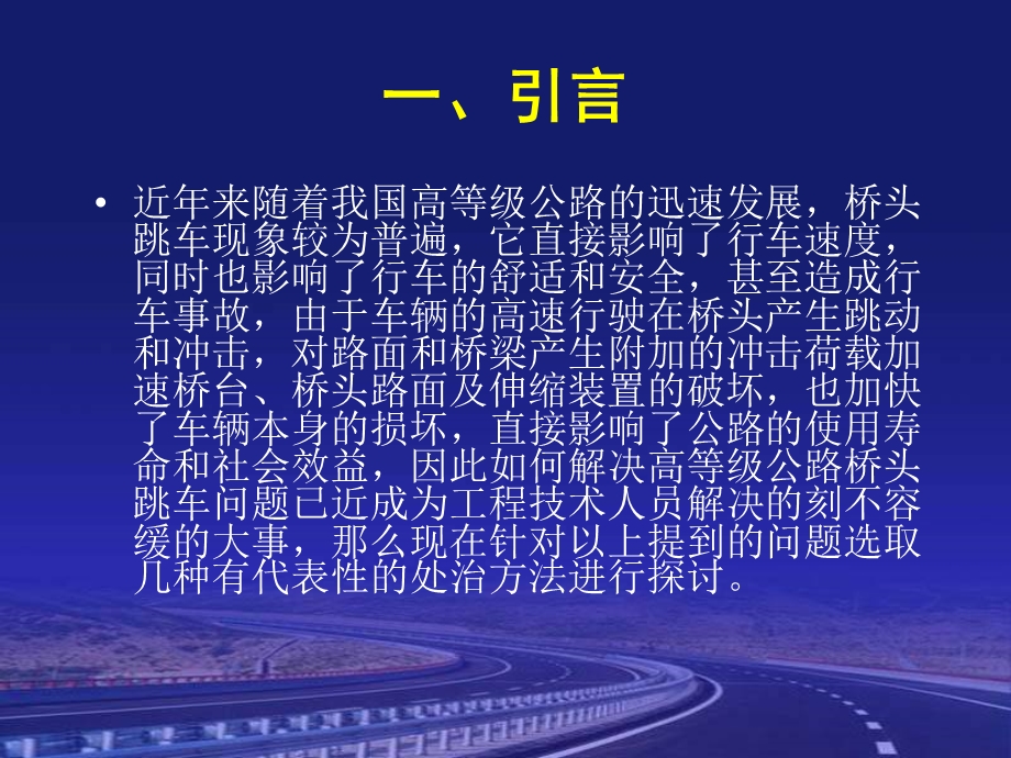 高等级公路桥头跳车的成因及处置方案课件.ppt_第2页