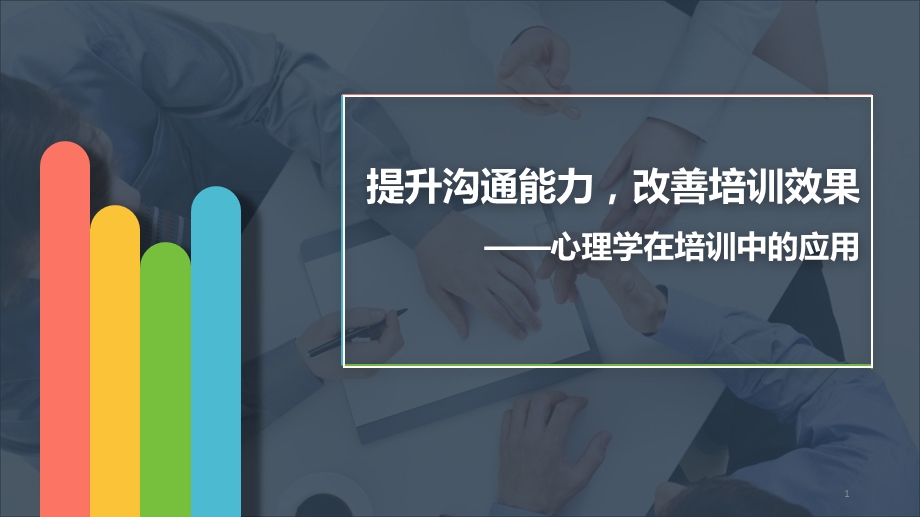 心理学在培训中的应用课件.pptx_第1页