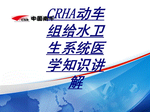 CRHA动车组给水卫生系统医学知识讲解讲义课件.ppt