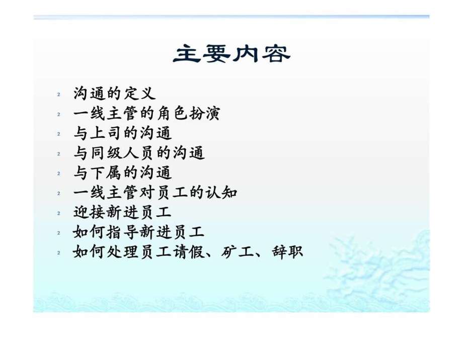 一线主管与员工有效的沟通技巧课件.ppt_第1页