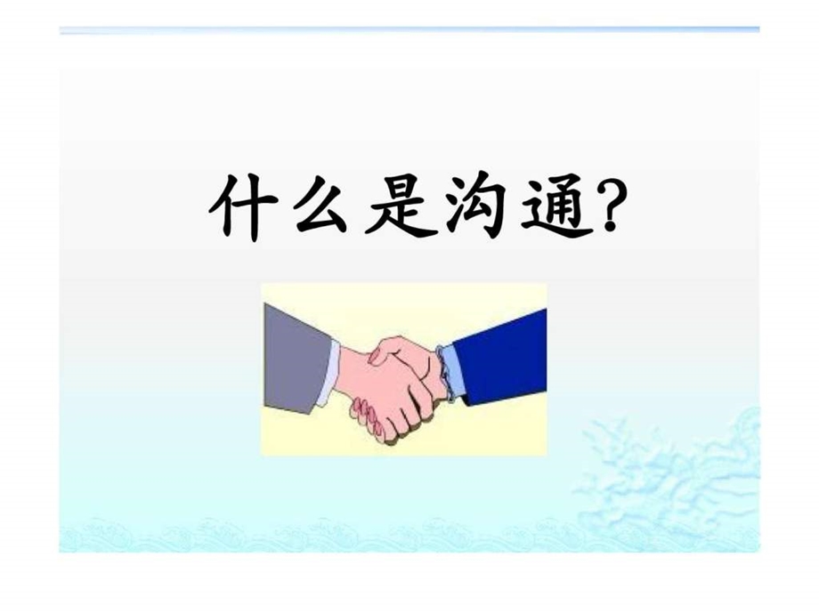 一线主管与员工有效的沟通技巧课件.ppt_第2页