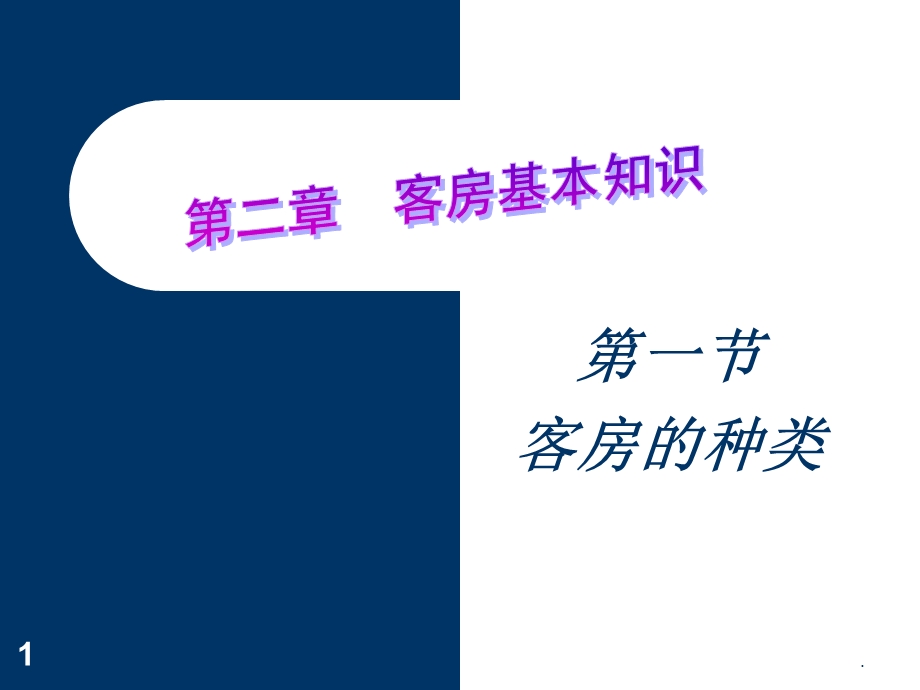 客房类型课件.ppt_第1页