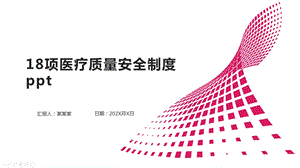 18项医疗质量安全制度课件.pptx