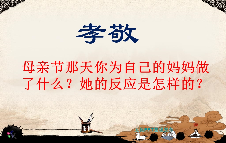 孝敬父母从我做起课件.ppt_第2页