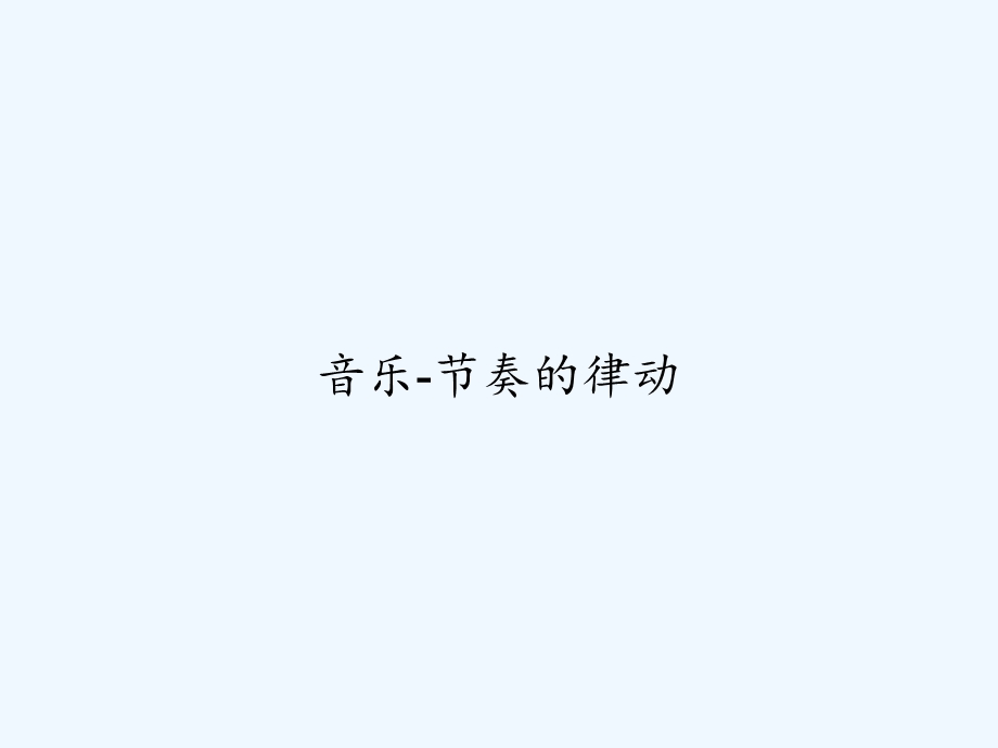 音乐节奏的律动课件.ppt_第1页