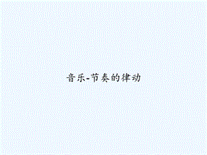 音乐节奏的律动课件.ppt