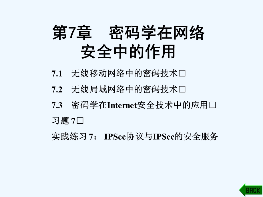 (现代密码学原理与实践)第7章密码学在网络安全中的应用课件.ppt_第1页