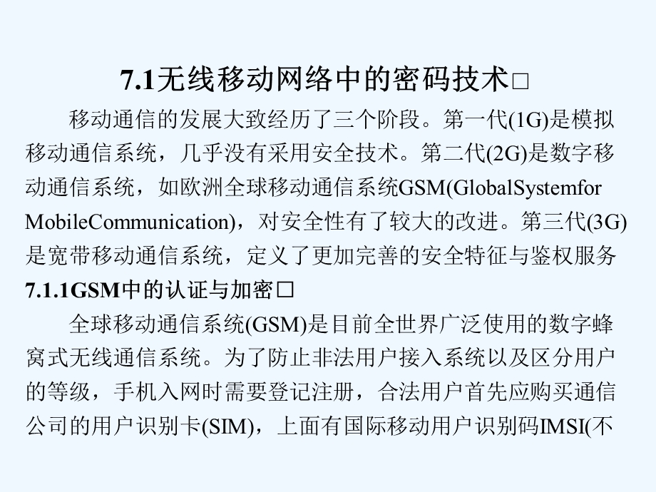 (现代密码学原理与实践)第7章密码学在网络安全中的应用课件.ppt_第3页