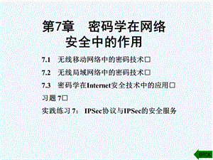 (现代密码学原理与实践)第7章密码学在网络安全中的应用课件.ppt