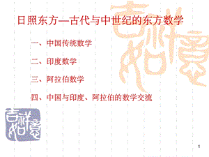 《数学史》周髀算经》与《九章算术》课件.ppt