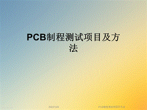 PCB制程测试项目及方法课件.ppt