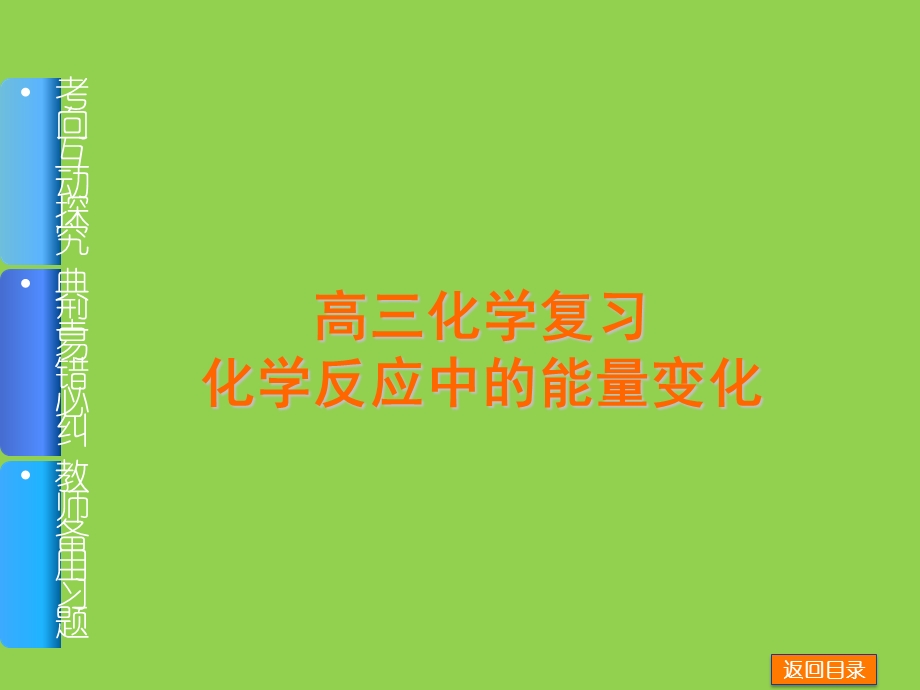 高三化学复习化学反应与能量课件.ppt_第1页