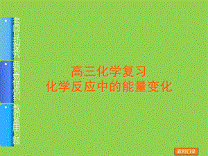 高三化学复习化学反应与能量课件.ppt