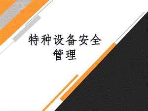 特种设备安全管理课件.ppt