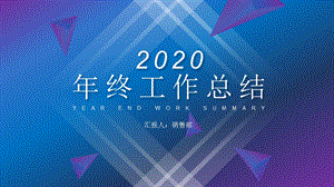 2020蓝色炫酷销售部年终工作总结PPT模板课件.pptx