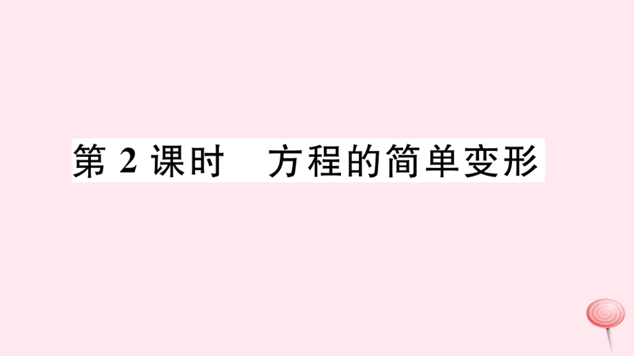 七年级数学下册6.2解一元一次方程1等式的性质与方程的简单变形第2课时方程的简单变形习题ppt课件华东师大版.ppt_第1页