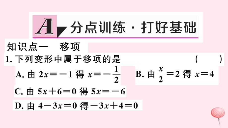 七年级数学下册6.2解一元一次方程1等式的性质与方程的简单变形第2课时方程的简单变形习题ppt课件华东师大版.ppt_第2页