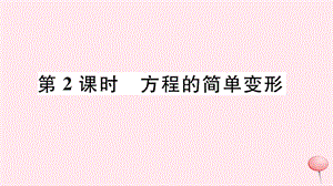 七年级数学下册6.2解一元一次方程1等式的性质与方程的简单变形第2课时方程的简单变形习题ppt课件华东师大版.ppt