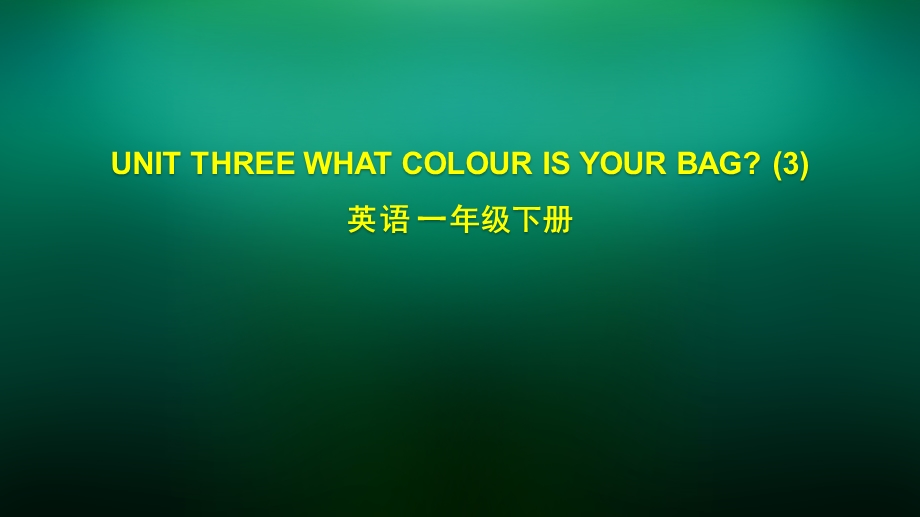 一年级英语(北京版)UNIT THREE WHAT COLOUR IS YOUR BAG(3)ppt课件.pptx_第1页