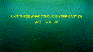 一年级英语(北京版)UNIT THREE WHAT COLOUR IS YOUR BAG(3)ppt课件.pptx