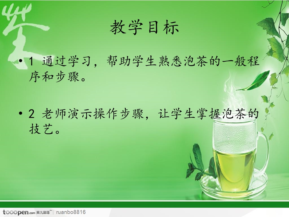 泡茶的一般程序课件.ppt_第1页