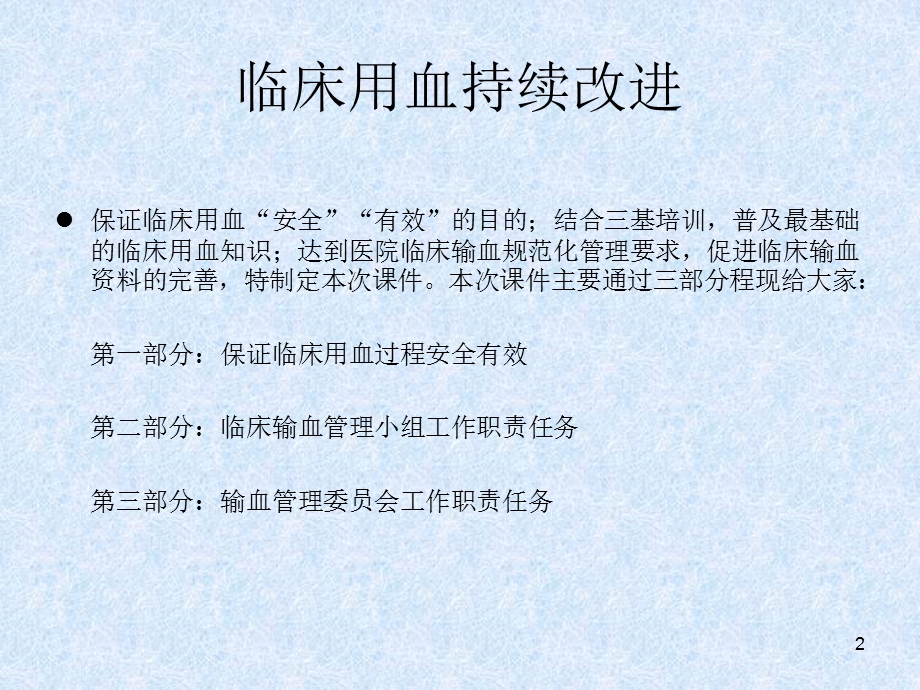 输血管理与持续改进课件.ppt_第2页