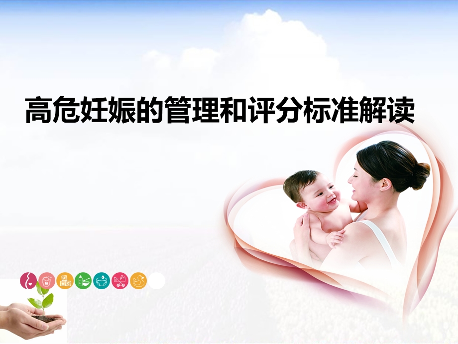 高危孕产妇的识别与管理课件.ppt_第1页