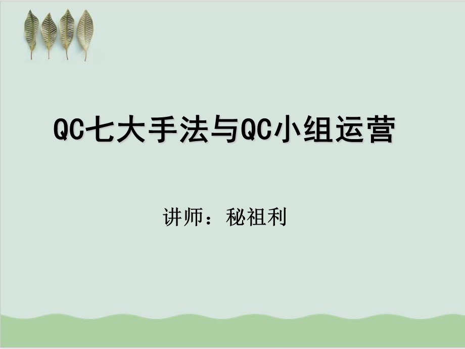 QC七大手法与QC小组运营课件.ppt_第1页