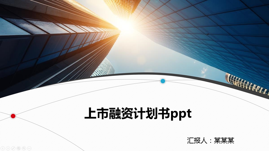 上市融资计划书课件.pptx_第1页