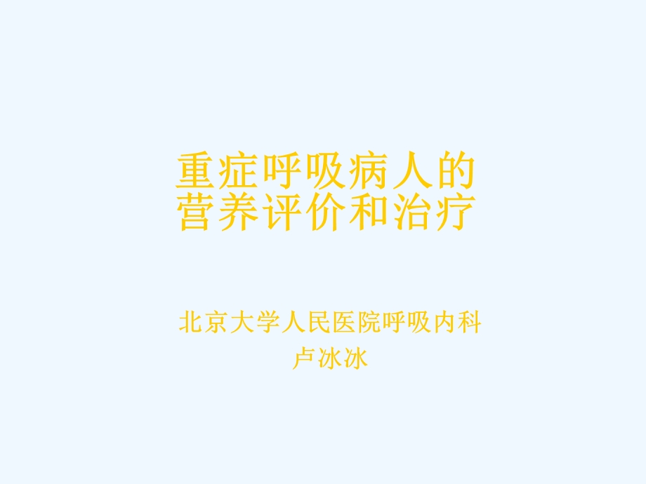 重症呼吸病人营养课件.ppt_第1页