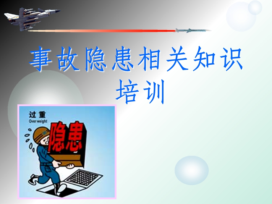 安全隐患辨识方法培训课件.ppt_第1页