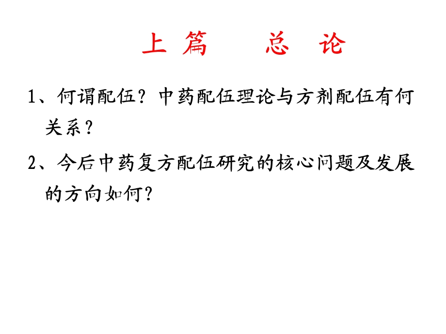 中药配伍规律研究ppt课件.ppt_第2页