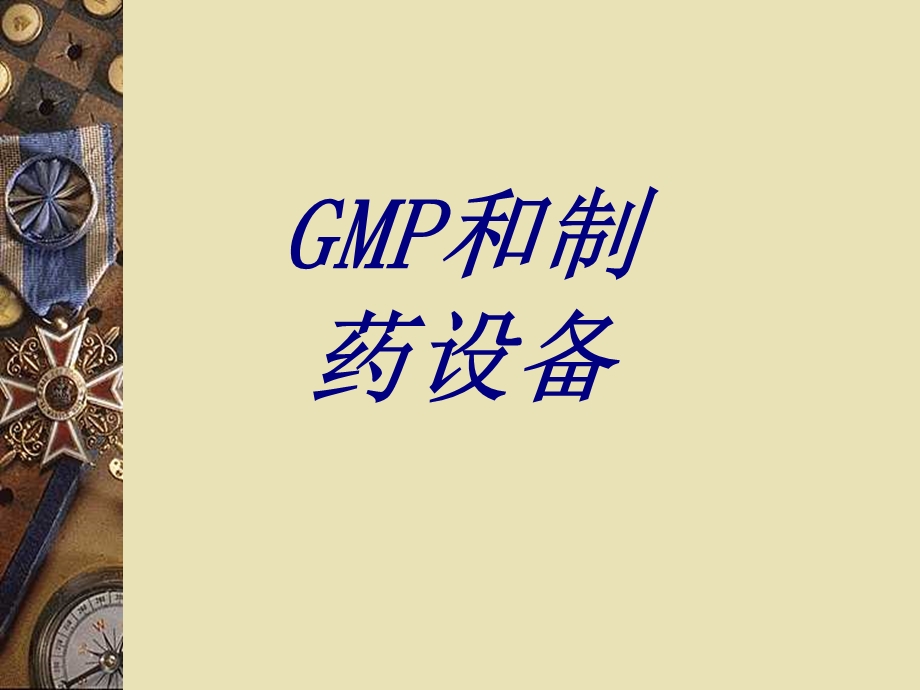 GMP和制药设备培训ppt课件.ppt_第1页