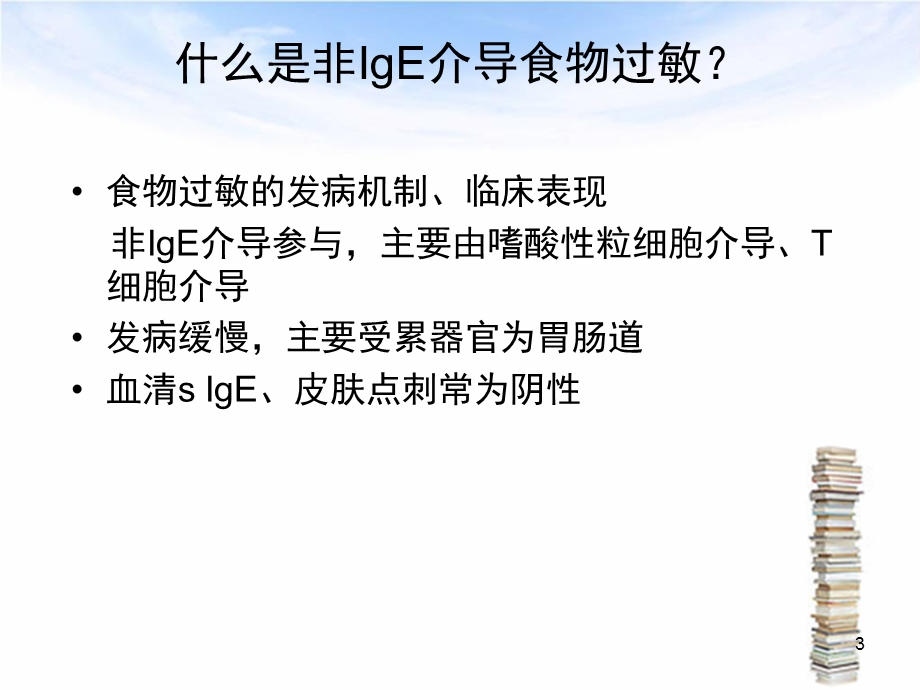 非IgE介导食物过敏的诊断与治疗课件.ppt_第3页