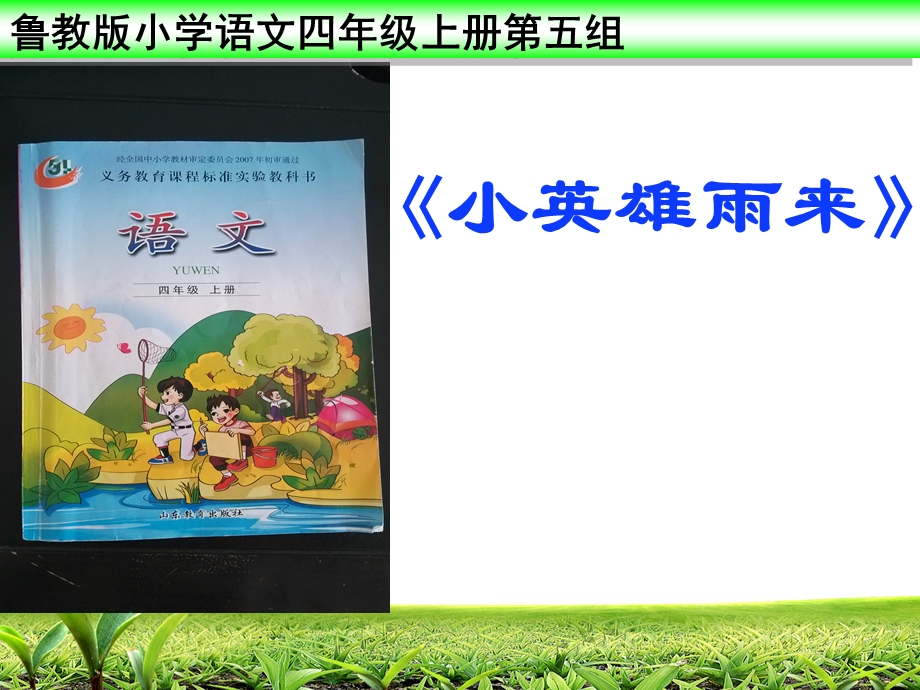 《小英雄雨来》说课课件.ppt_第1页