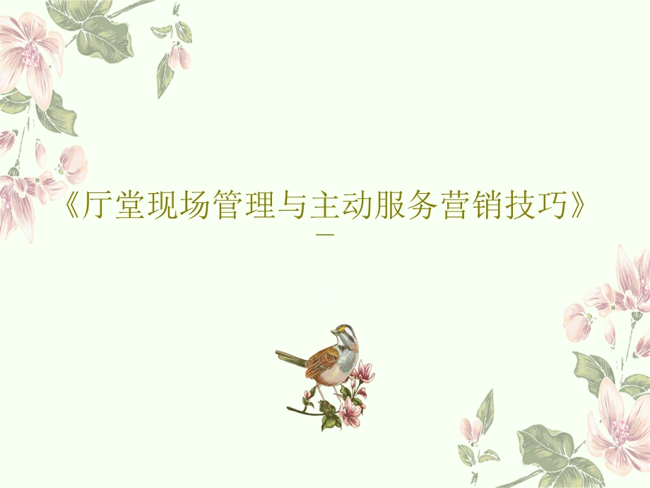 《厅堂现场管理与主动服务营销技巧》课件.ppt_第1页