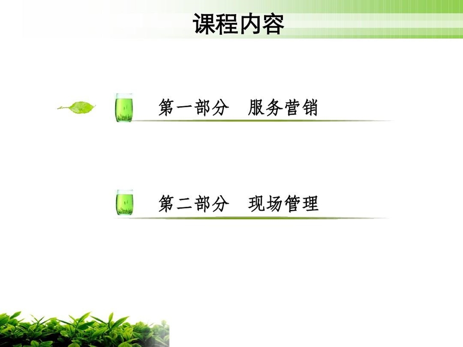 《厅堂现场管理与主动服务营销技巧》课件.ppt_第3页