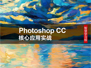 PhotoshopCC核心应用实战ppt课件（110章.ppt